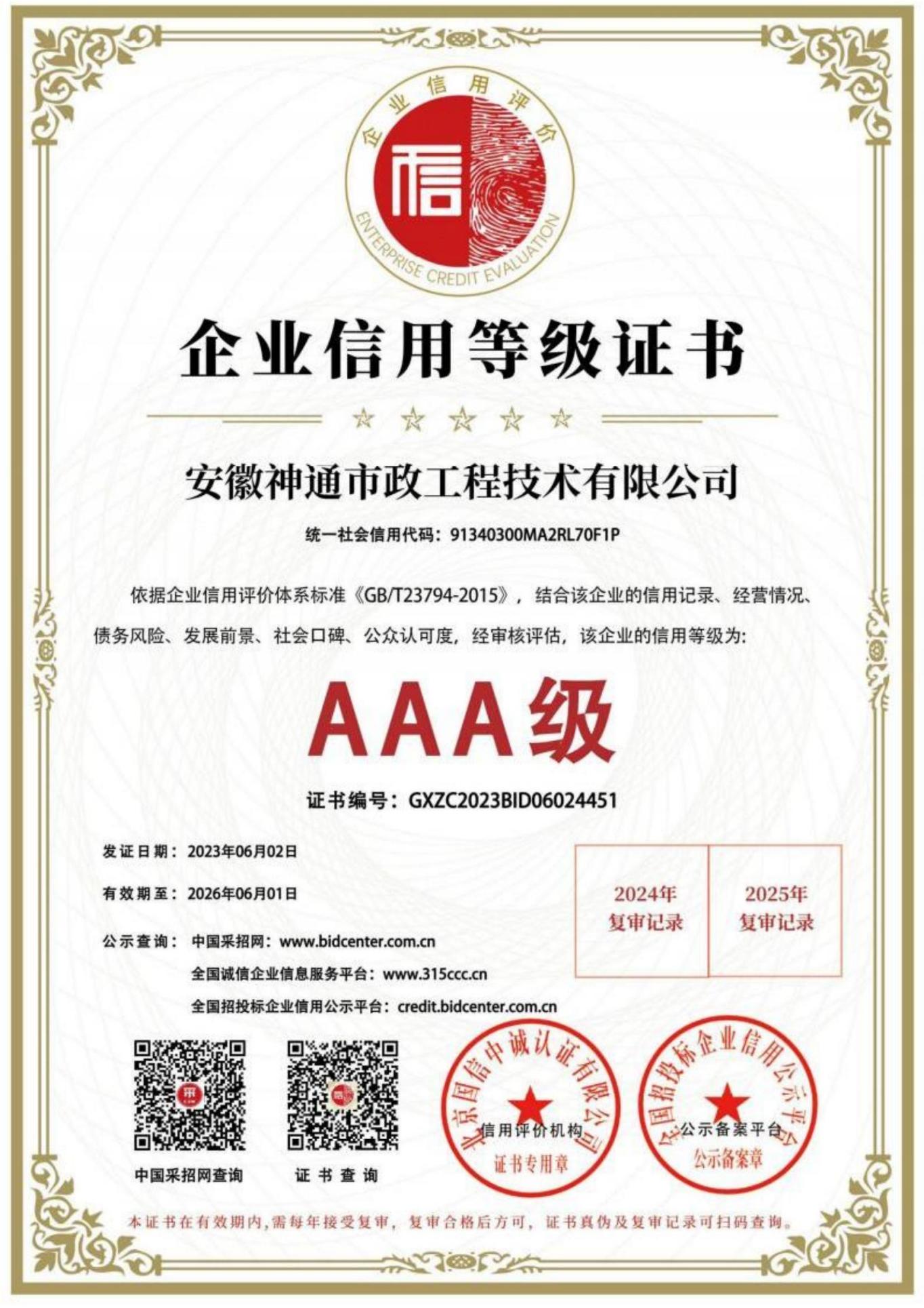 企業(yè)信用AAA